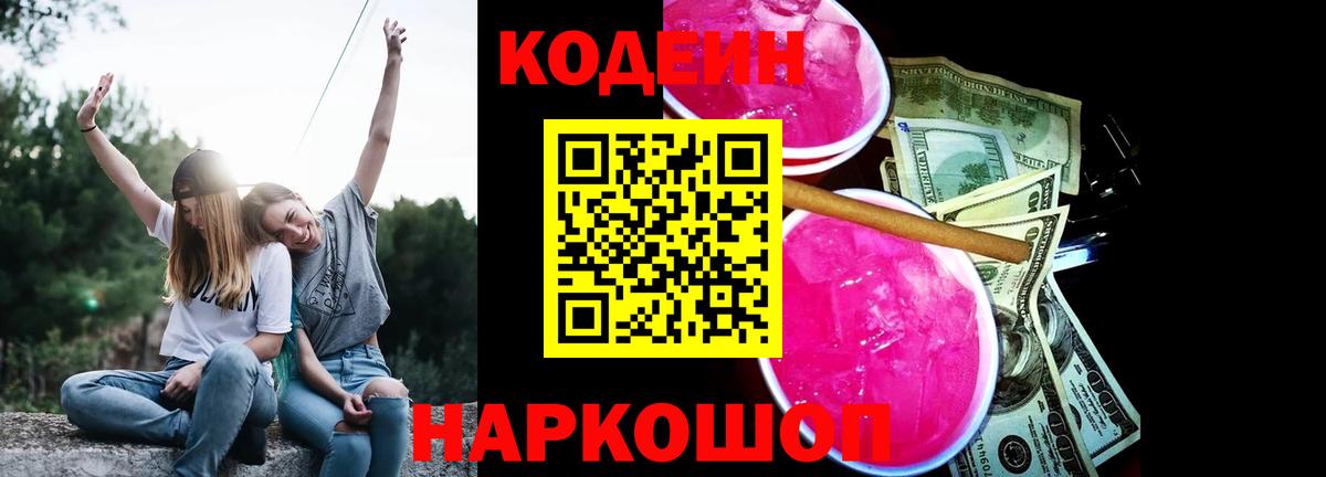 Малоярославец  Кодеиновый сироп Lean Purple Drank  Вход с VPN  Codein Purple Drank 